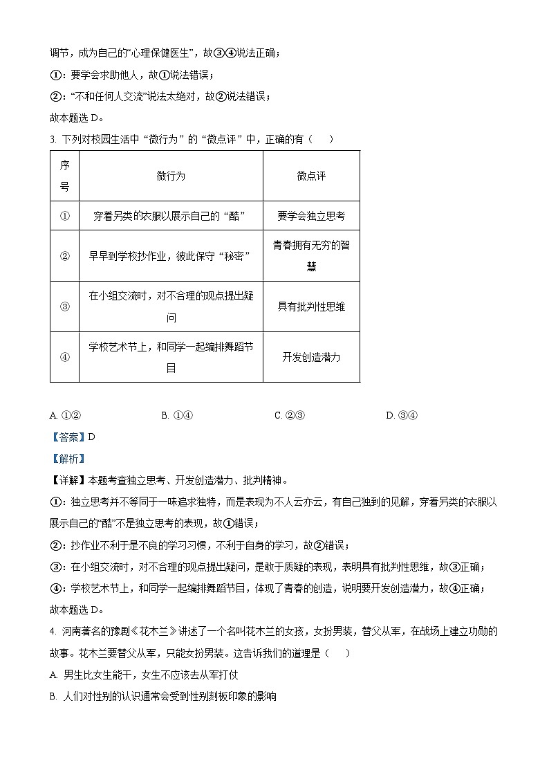 河南省周口市淮阳中学2023-2024学年七年级下学期期中道德与法治试题（解析版）第2页