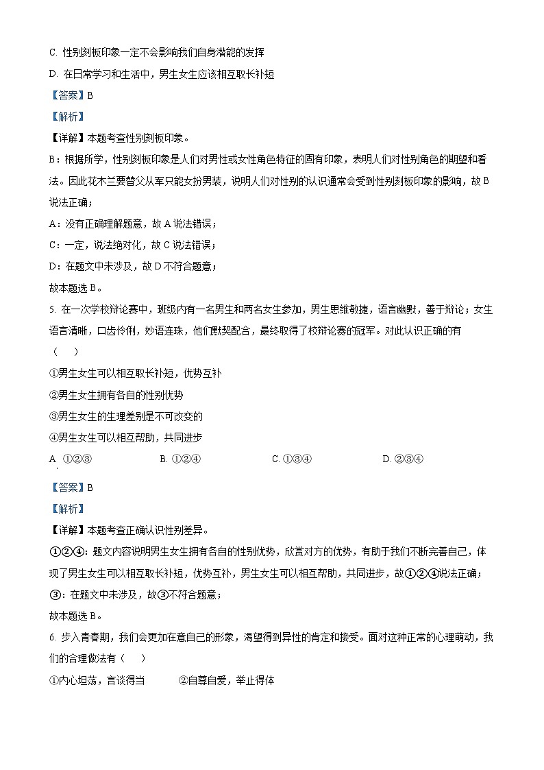 河南省周口市淮阳中学2023-2024学年七年级下学期期中道德与法治试题（解析版）第3页