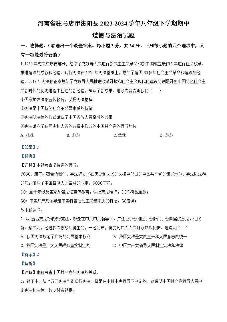 河南省驻马店市确山县2023-2024学年八年级下学期期中道德与法治试题（解析版）第1页