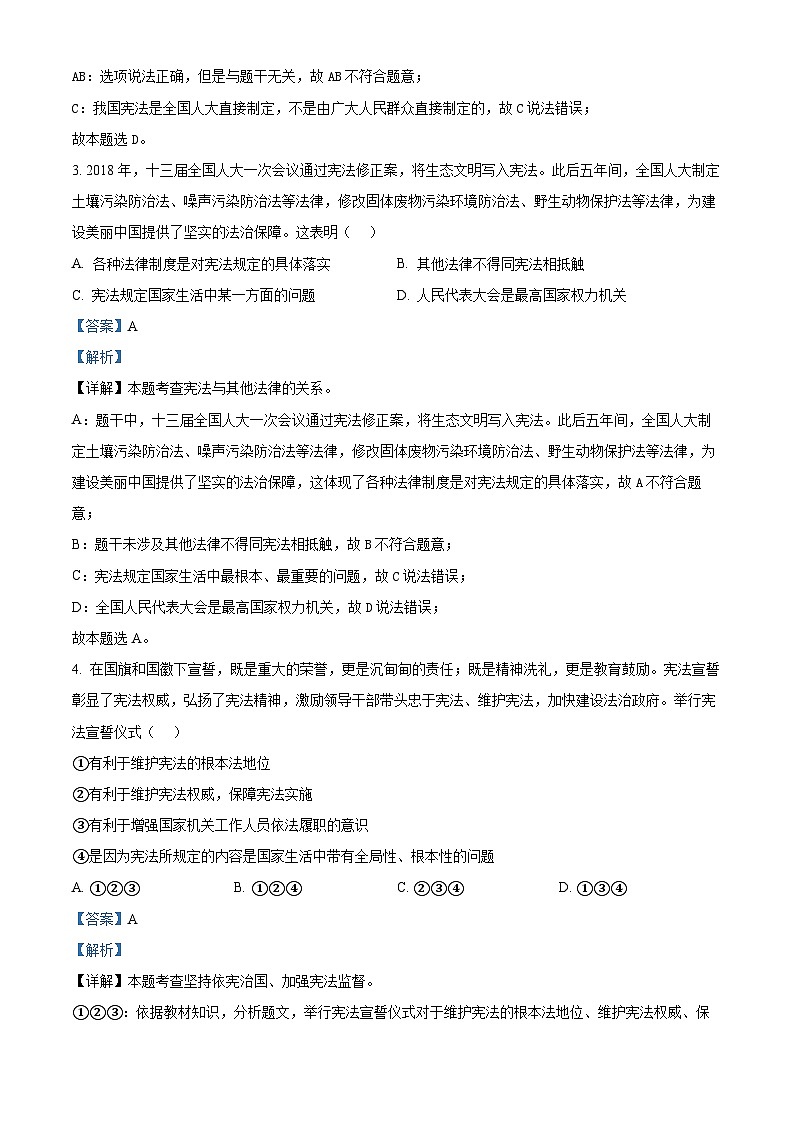 河南省驻马店市确山县2023-2024学年八年级下学期期中道德与法治试题（解析版）第2页