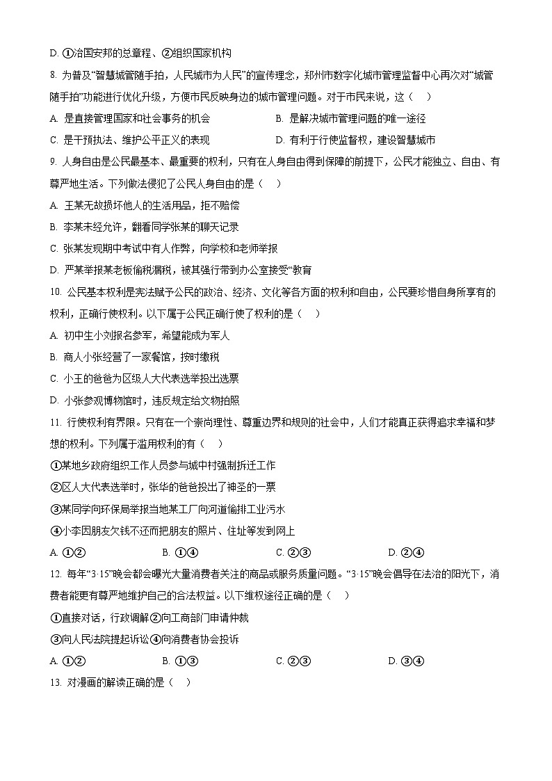 河南省驻马店市确山县2023-2024学年八年级下学期期中道德与法治试题（原卷版）第3页