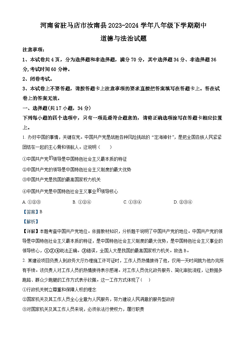 河南省驻马店市汝南县2023-2024学年八年级下学期期中道德与法治试题（原卷版+解析版）01