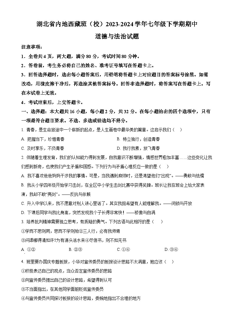 湖北省内地西藏班（校）2023-2024学年七年级下学期期中道德与法治试题（原卷版）第1页