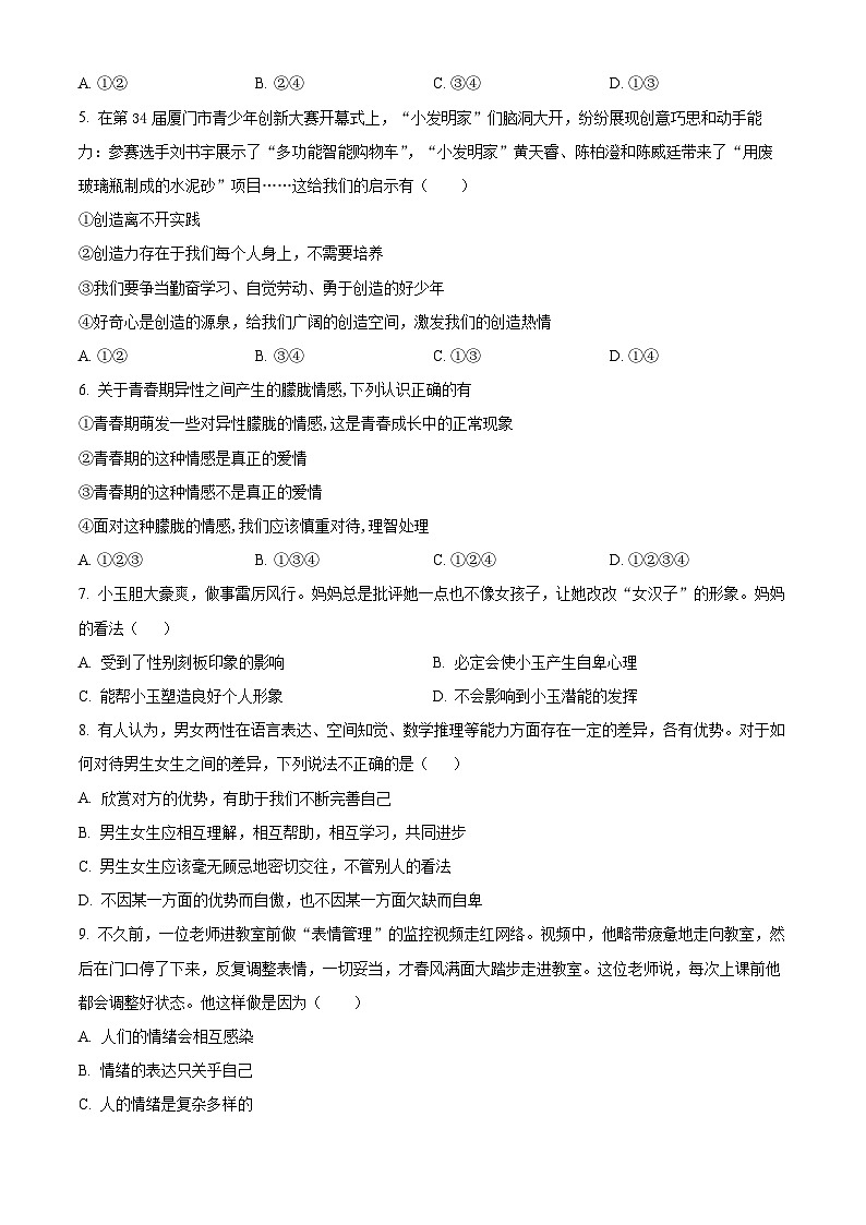 湖北省内地西藏班（校）2023-2024学年七年级下学期期中道德与法治试题（原卷版）第2页