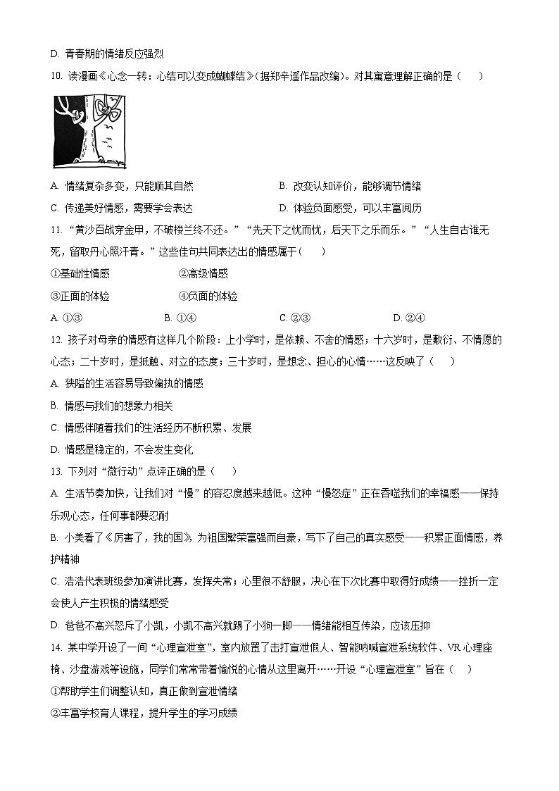 湖北省内地西藏班（校）2023-2024学年七年级下学期期中道德与法治试题（原卷版）第3页