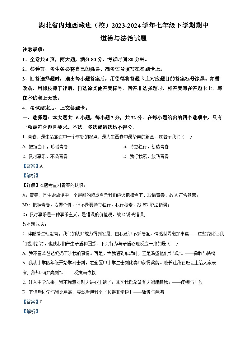 湖北省内地西藏班（校）2023-2024学年七年级下学期期中道德与法治试题（解析版）第1页