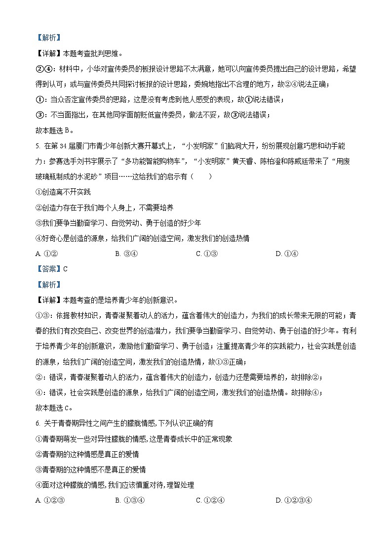 湖北省内地西藏班（校）2023-2024学年七年级下学期期中道德与法治试题（解析版）第3页