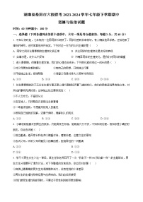 湖南省岳阳市六校联考2023-2024学年七年级下学期期中道德与法治试题（原卷版+解析版）