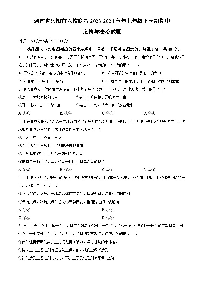 湖南省岳阳市六校联考2023-2024学年七年级下学期期中道德与法治试题（原卷版+解析版）01