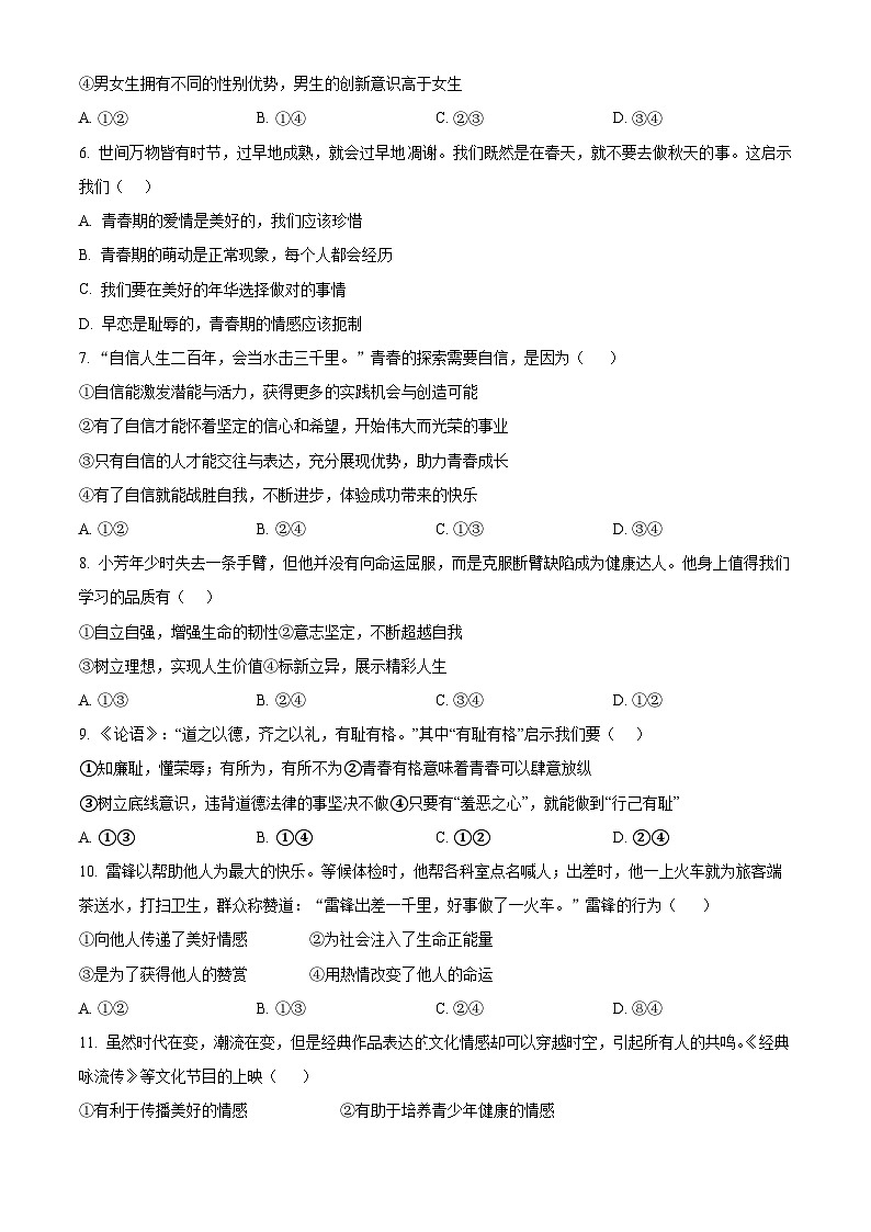 湖南省岳阳市六校联考2023-2024学年七年级下学期期中道德与法治试题（原卷版+解析版）02