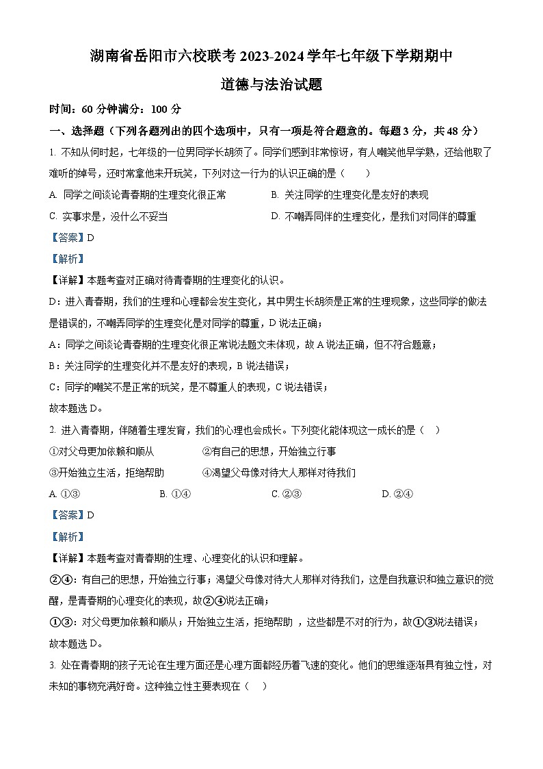湖南省岳阳市六校联考2023-2024学年七年级下学期期中道德与法治试题（原卷版+解析版）01