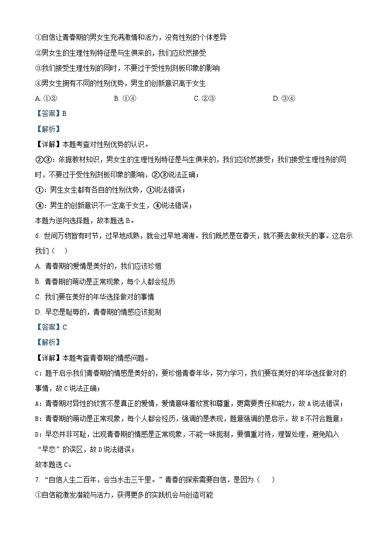 湖南省岳阳市六校联考2023-2024学年七年级下学期期中道德与法治试题（原卷版+解析版）03