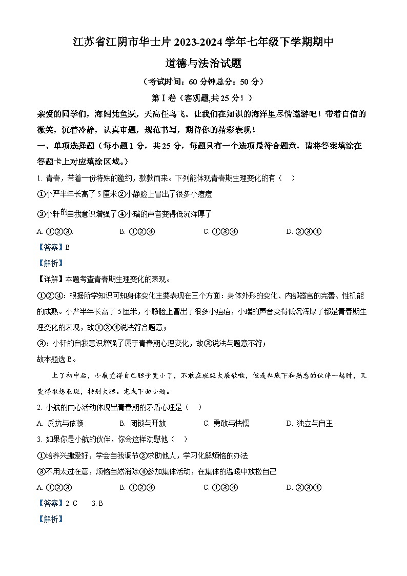 江苏省江阴市华士片2023-2024学年七年级下学期期中道德与法治试题（解析版）第1页