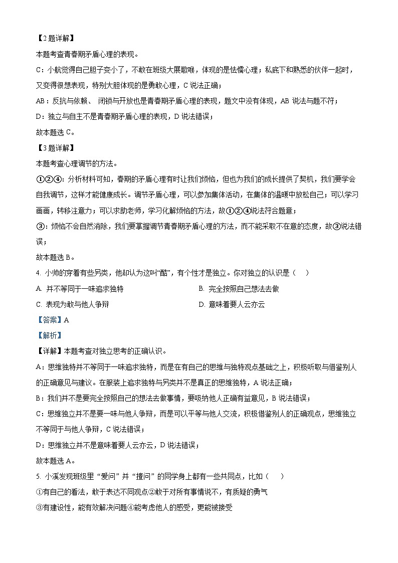 江苏省江阴市华士片2023-2024学年七年级下学期期中道德与法治试题（解析版）第2页