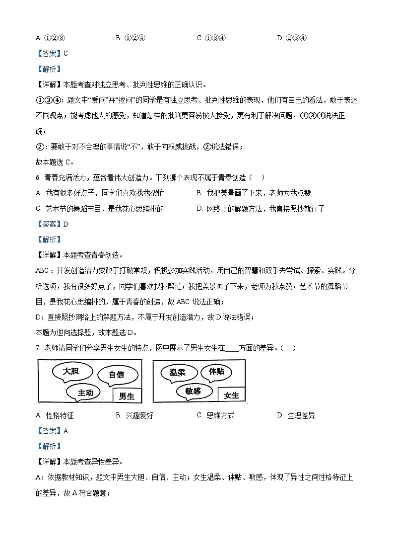 江苏省江阴市华士片2023-2024学年七年级下学期期中道德与法治试题（解析版）第3页