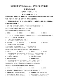 江苏省江阴市华士片2023-2024学年七年级下学期期中道德与法治试题（原卷版+解析版）