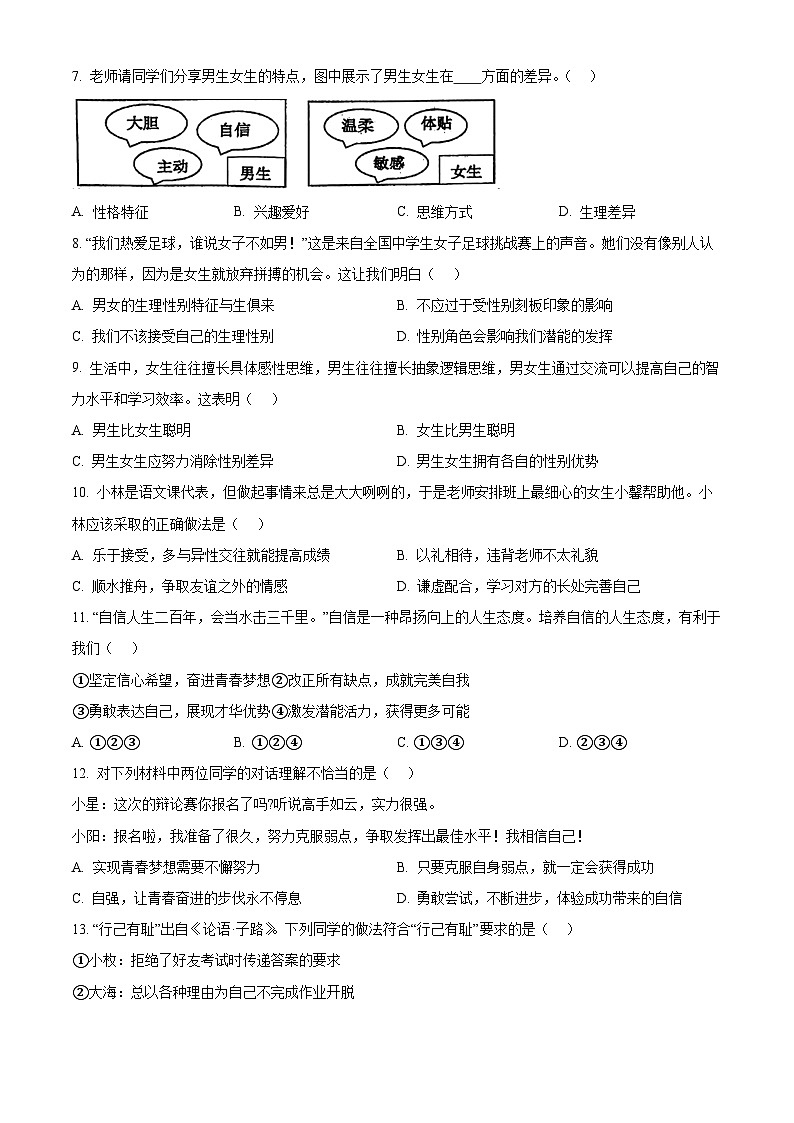 江苏省江阴市华士片2023-2024学年七年级下学期期中道德与法治试题（原卷版）第2页