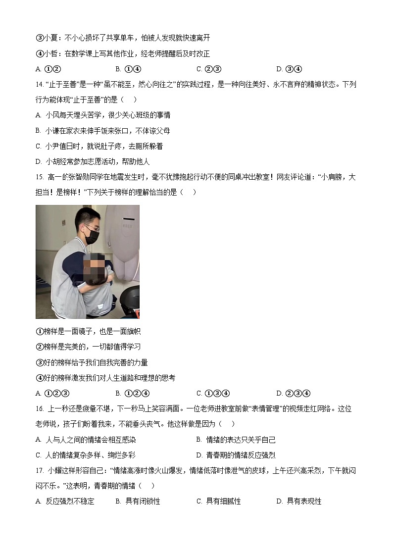 江苏省江阴市华士片2023-2024学年七年级下学期期中道德与法治试题（原卷版）第3页