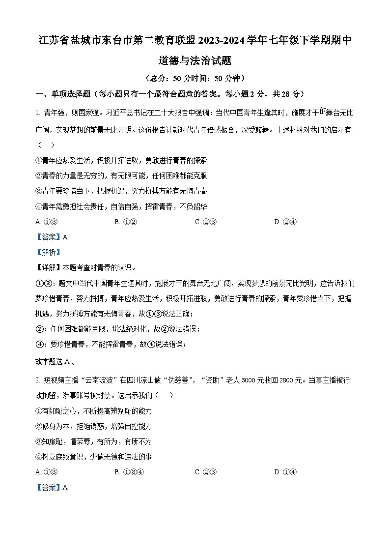 江苏省盐城市东台市第二教育联盟 2023-2024学年七年级下学期期中道德与法治试题（原卷版+解析版）01