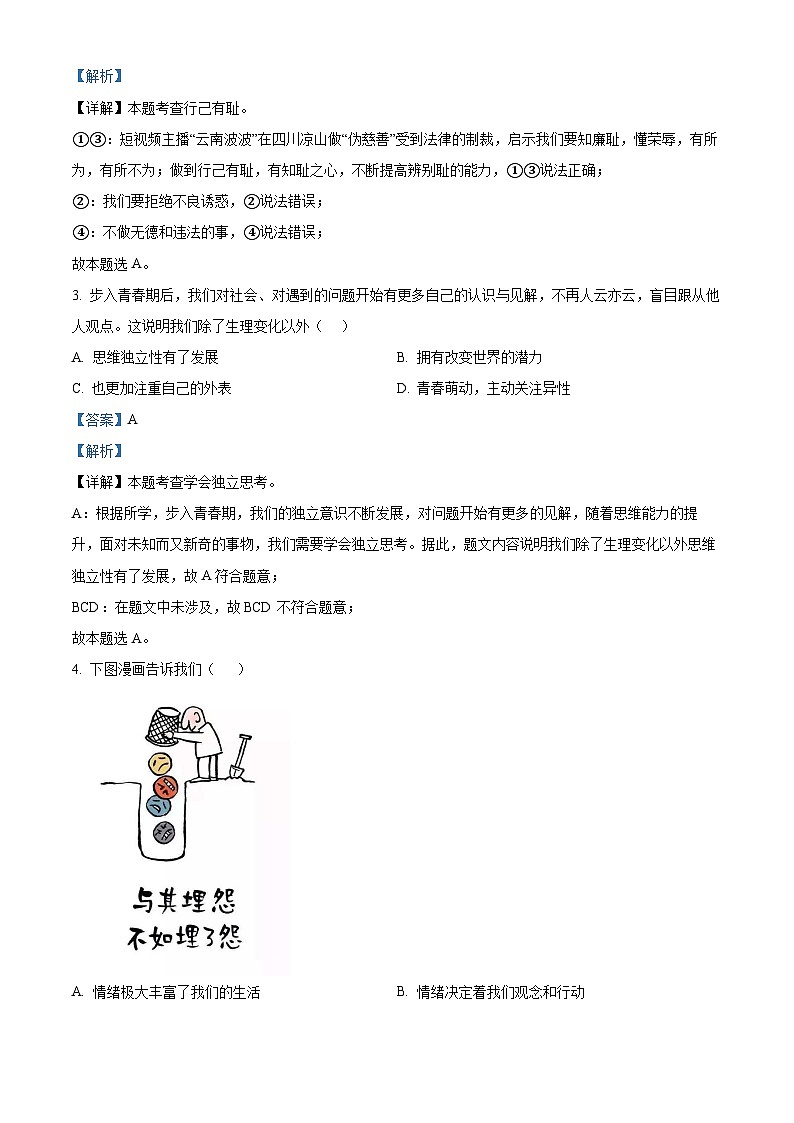 江苏省盐城市东台市第二教育联盟 2023-2024学年七年级下学期期中道德与法治试题（原卷版+解析版）02