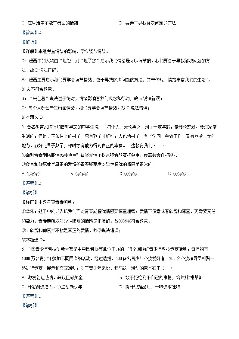 江苏省盐城市东台市第二教育联盟 2023-2024学年七年级下学期期中道德与法治试题（原卷版+解析版）03