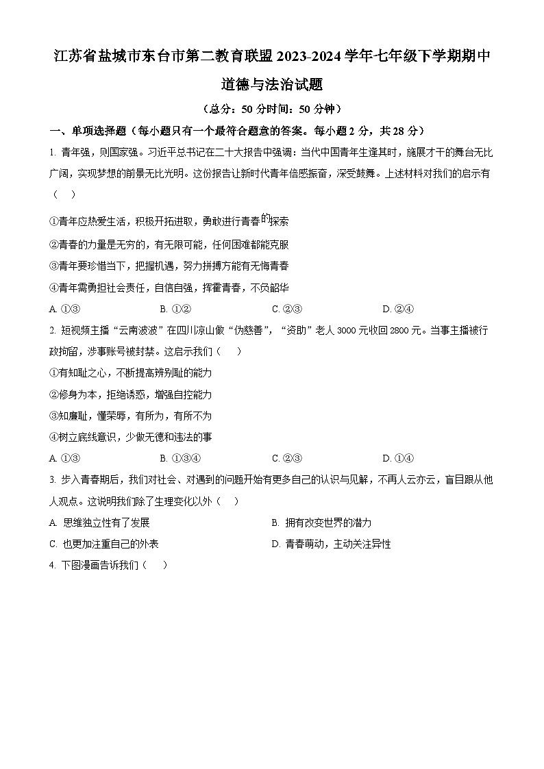 江苏省盐城市东台市第二教育联盟 2023-2024学年七年级下学期期中道德与法治试题（原卷版+解析版）01
