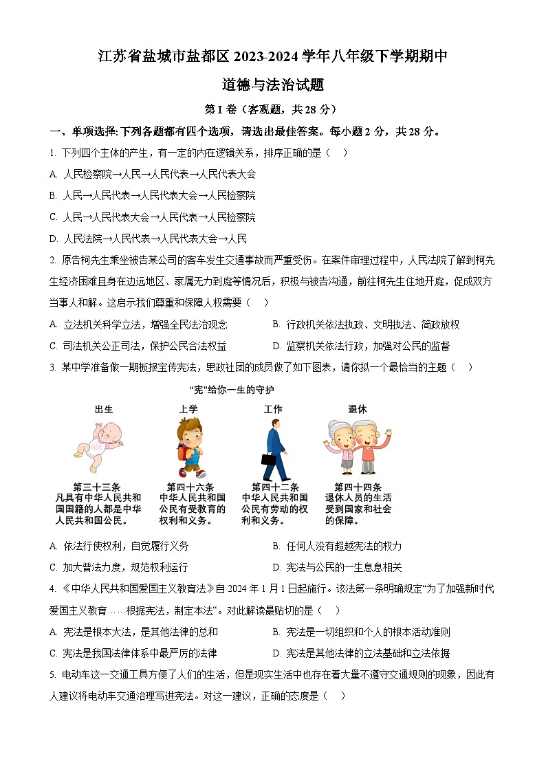 江苏省盐城市盐都区2023-2024学年八年级下学期期中道德与法治试题（原卷版）第1页