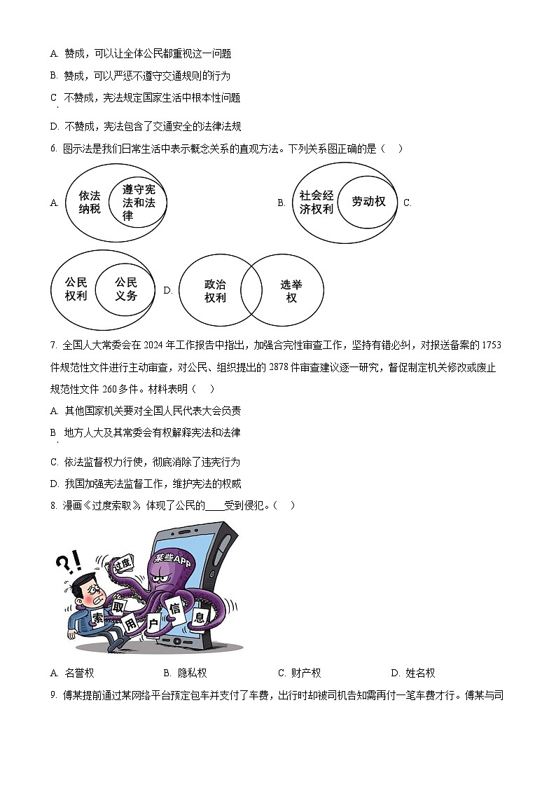 江苏省盐城市盐都区2023-2024学年八年级下学期期中道德与法治试题（原卷版）第2页