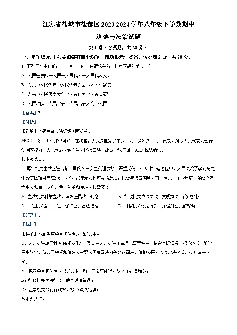 江苏省盐城市盐都区2023-2024学年八年级下学期期中道德与法治试题（解析版）第1页