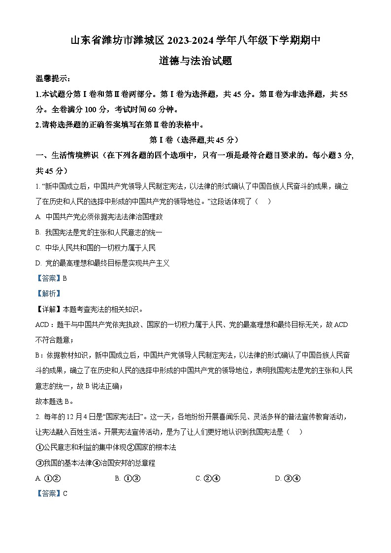 山东省潍坊市潍城区2023-2024学年八年级下学期期中道德与法治试题（解析版）第1页
