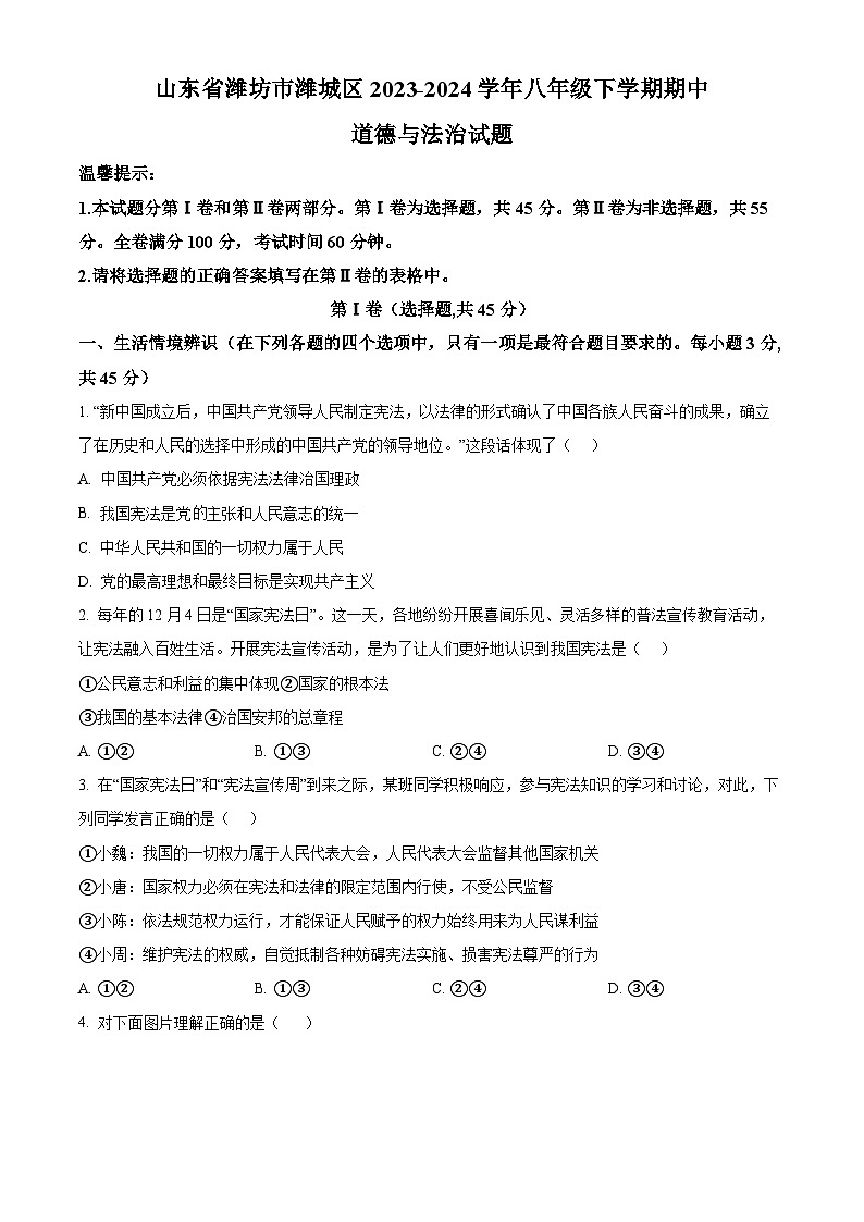 山东省潍坊市潍城区2023-2024学年八年级下学期期中道德与法治试题（原卷版）第1页