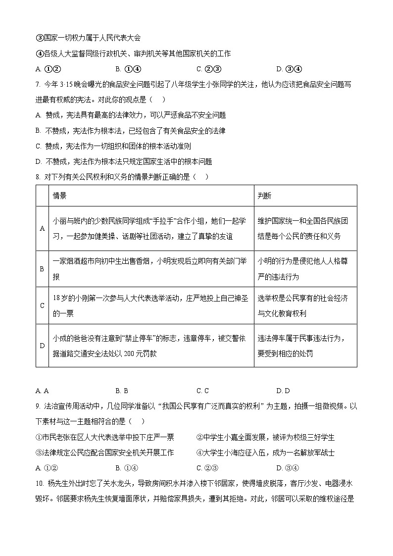 山东省潍坊市潍城区2023-2024学年八年级下学期期中道德与法治试题（原卷版）第3页