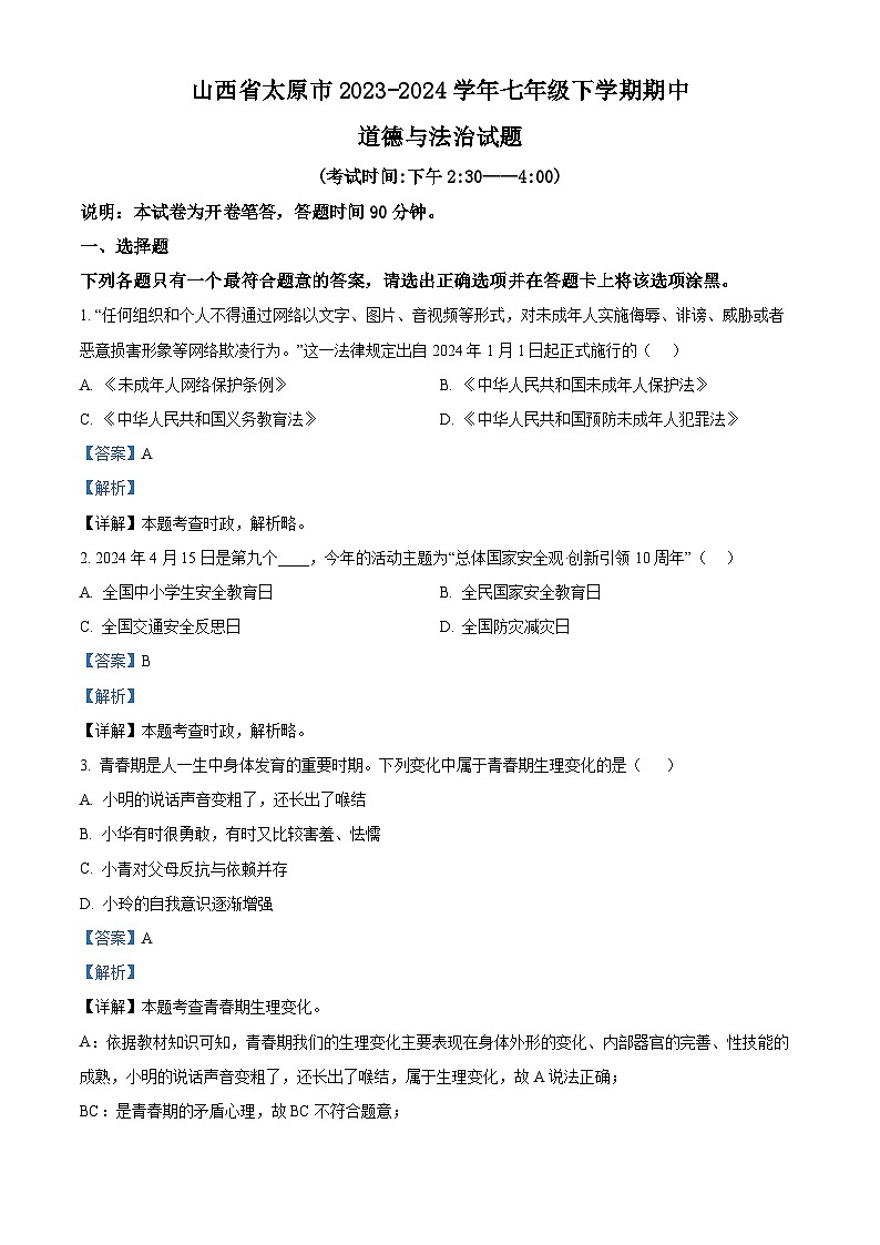 山西省太原市2023-2024学年七年级下学期期中道德与法治试题（解析版）第1页