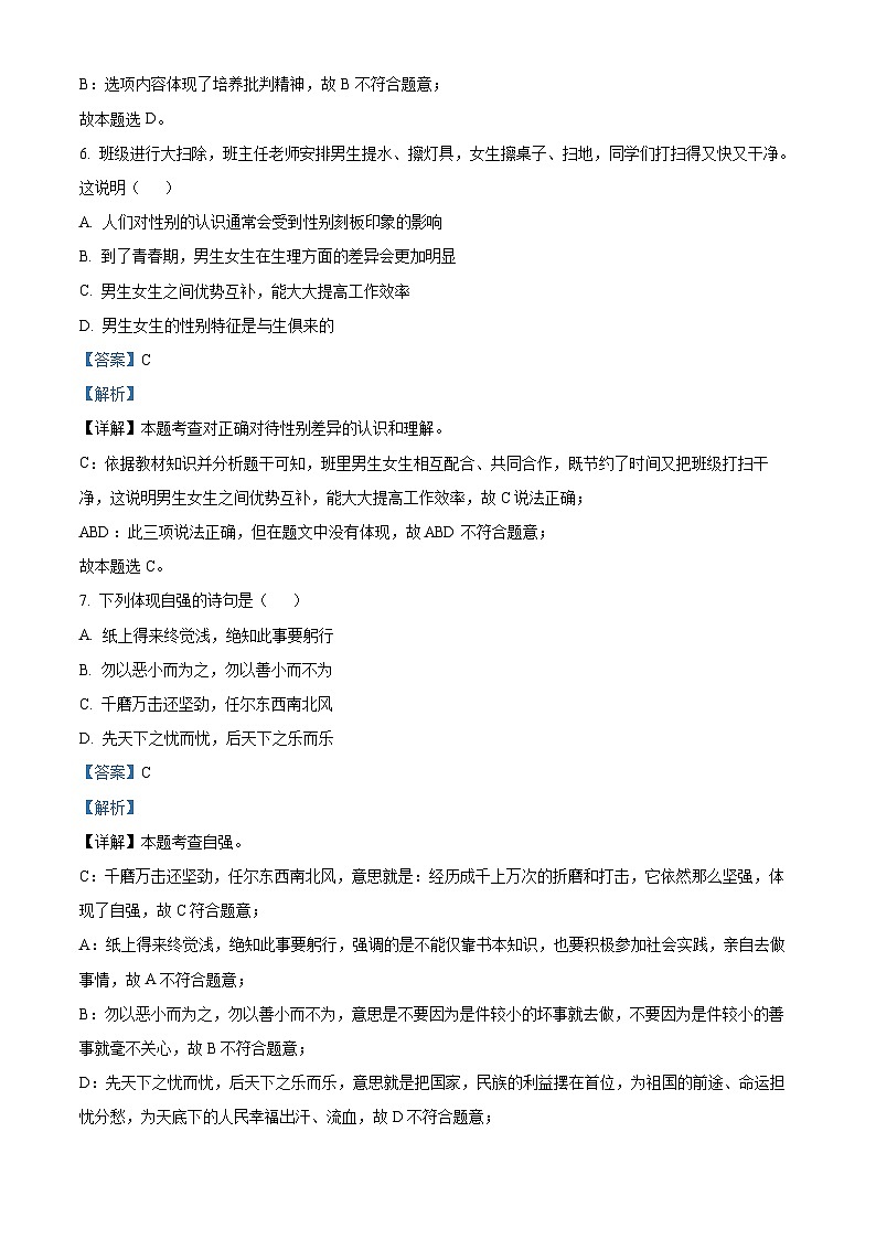 山西省太原市2023-2024学年七年级下学期期中道德与法治试题（解析版）第3页