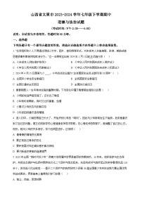 山西省太原市2023-2024学年七年级下学期期中道德与法治试题（原卷版+解析版）