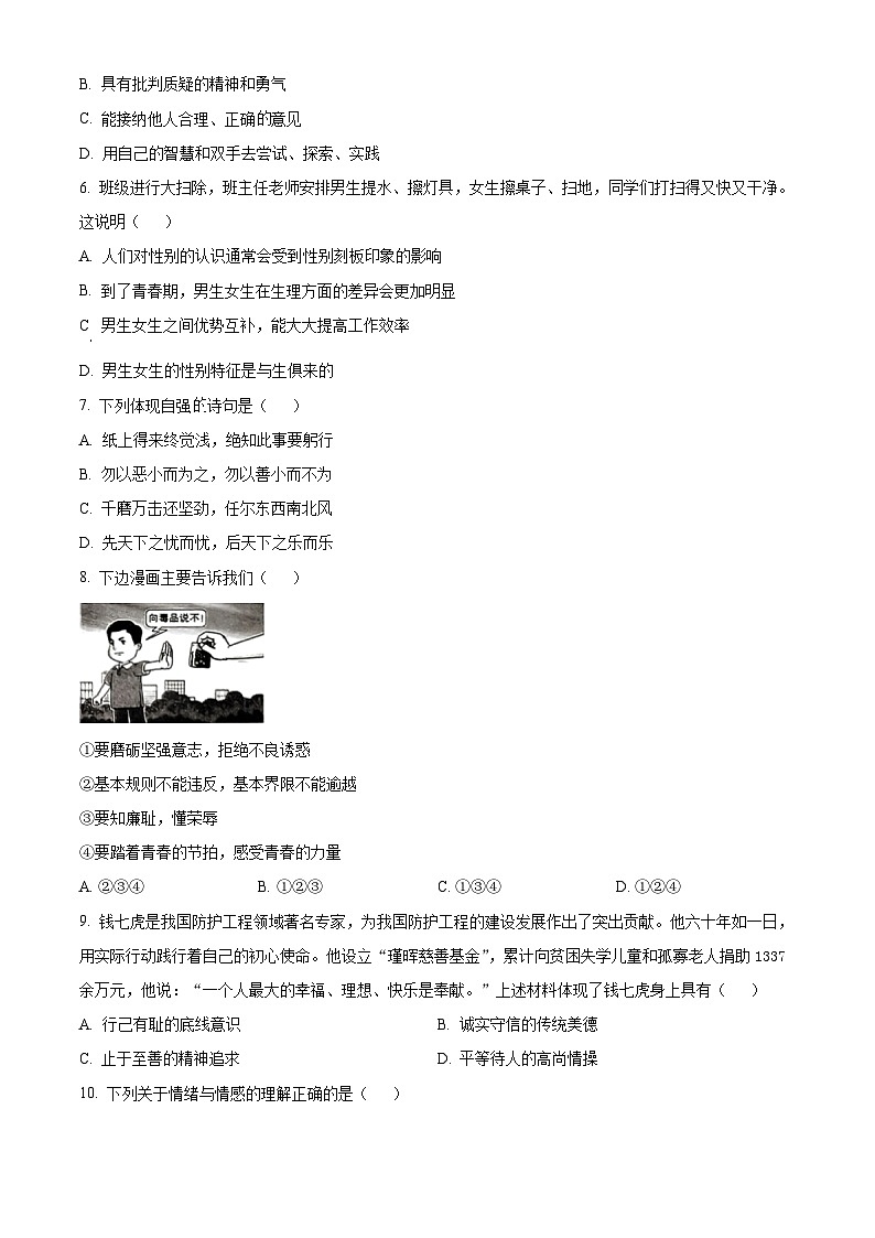 山西省太原市2023-2024学年七年级下学期期中道德与法治试题（原卷版）第2页