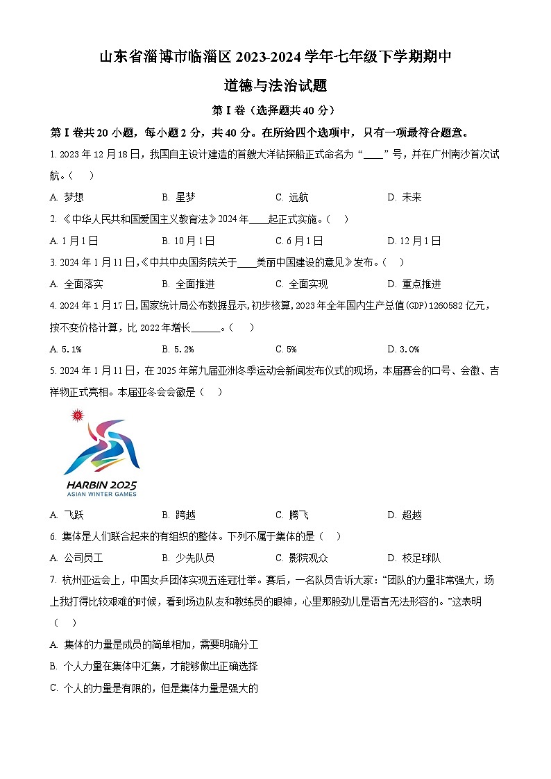 山东省淄博市临淄区2023-2024学年七年级下学期期中道德与法治试题（原卷版）第1页