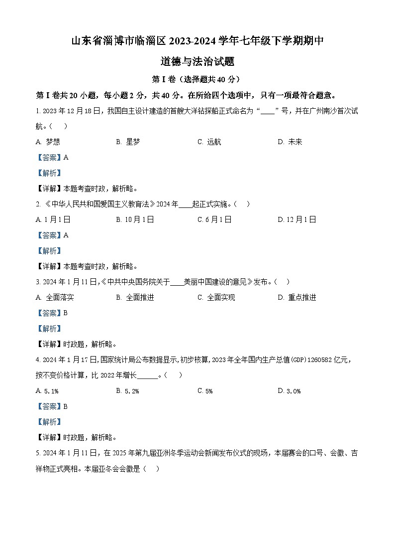 山东省淄博市临淄区2023-2024学年七年级下学期期中道德与法治试题（解析版）第1页