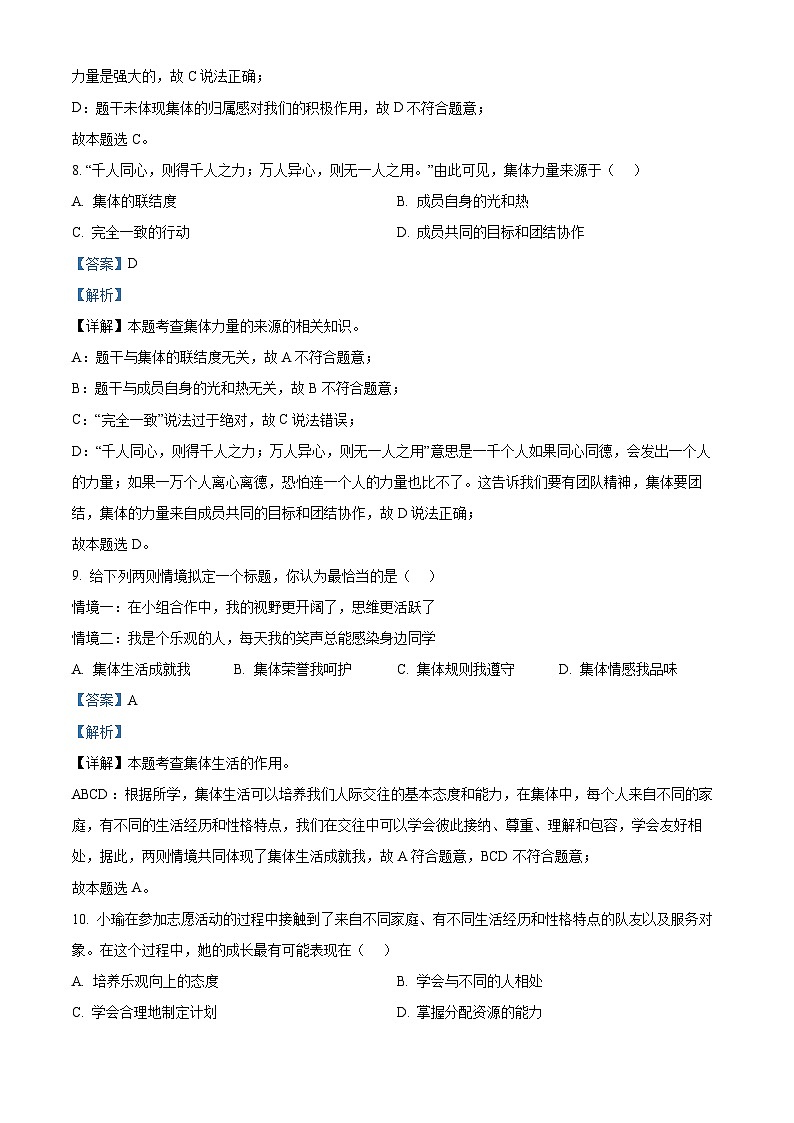 山东省淄博市临淄区2023-2024学年七年级下学期期中道德与法治试题（解析版）第3页