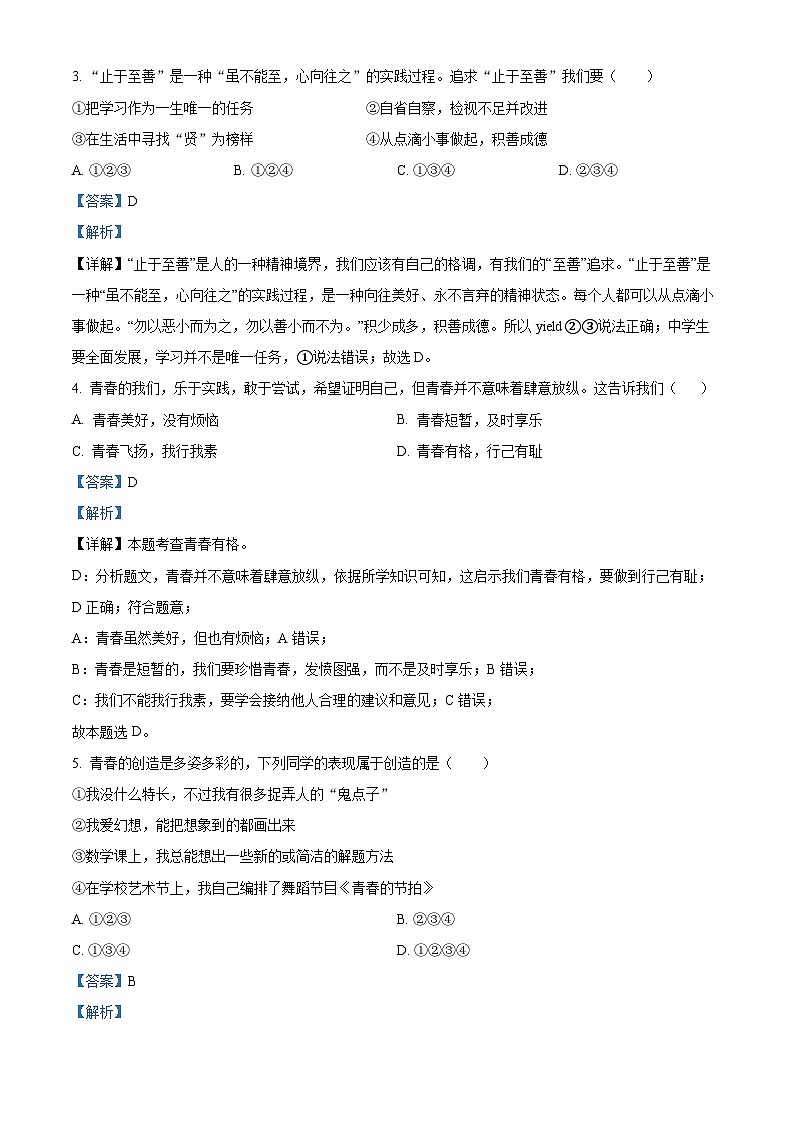 云南省楚雄彝族自治州2023-2024学年七年级下学期期中道德与法治试题（原卷版+解析版）02
