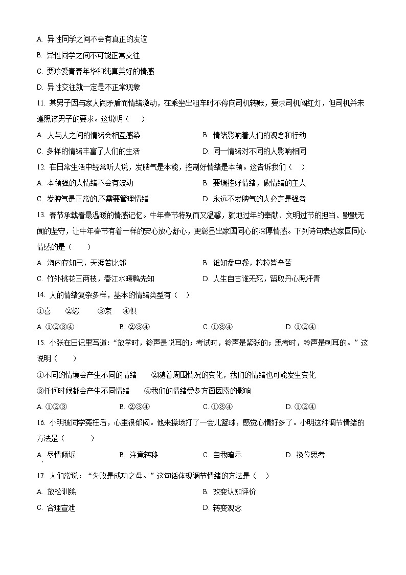 云南省楚雄彝族自治州2023-2024学年七年级下学期期中道德与法治试题（原卷版+解析版）03