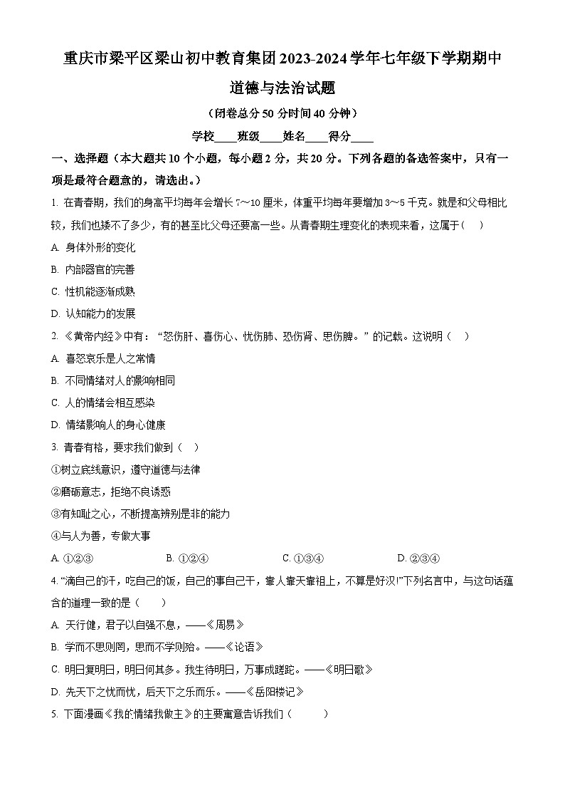 重庆市梁平区梁山初中教育集团2023-2024学年七年级下学期期中道德与法治试题（原卷版）第1页