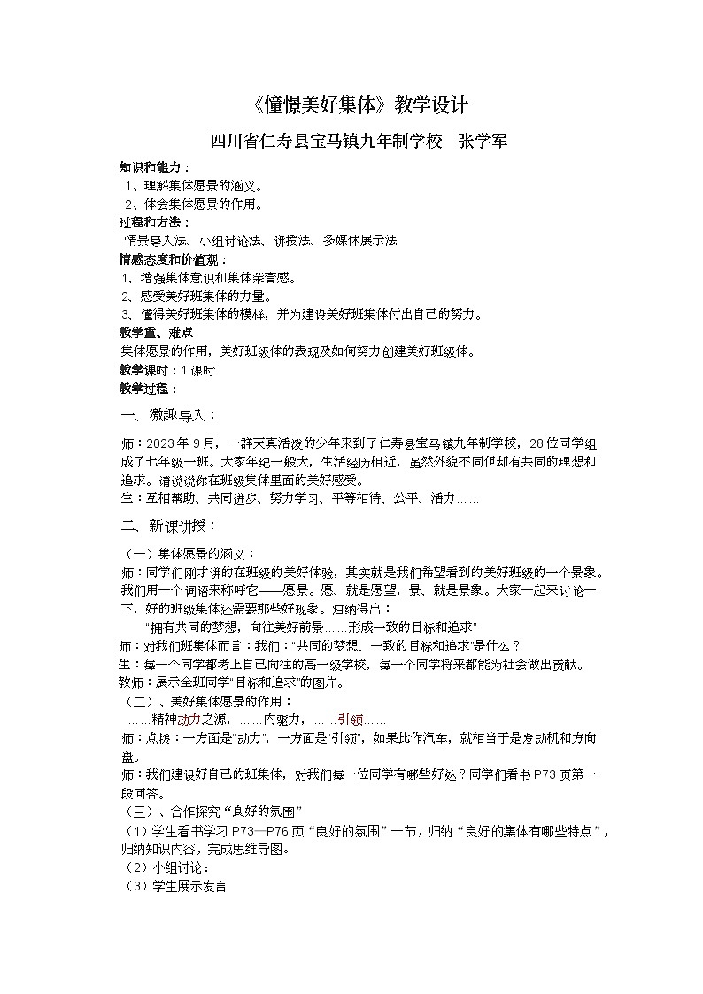 《憧憬美好集体》教学设计第1页
