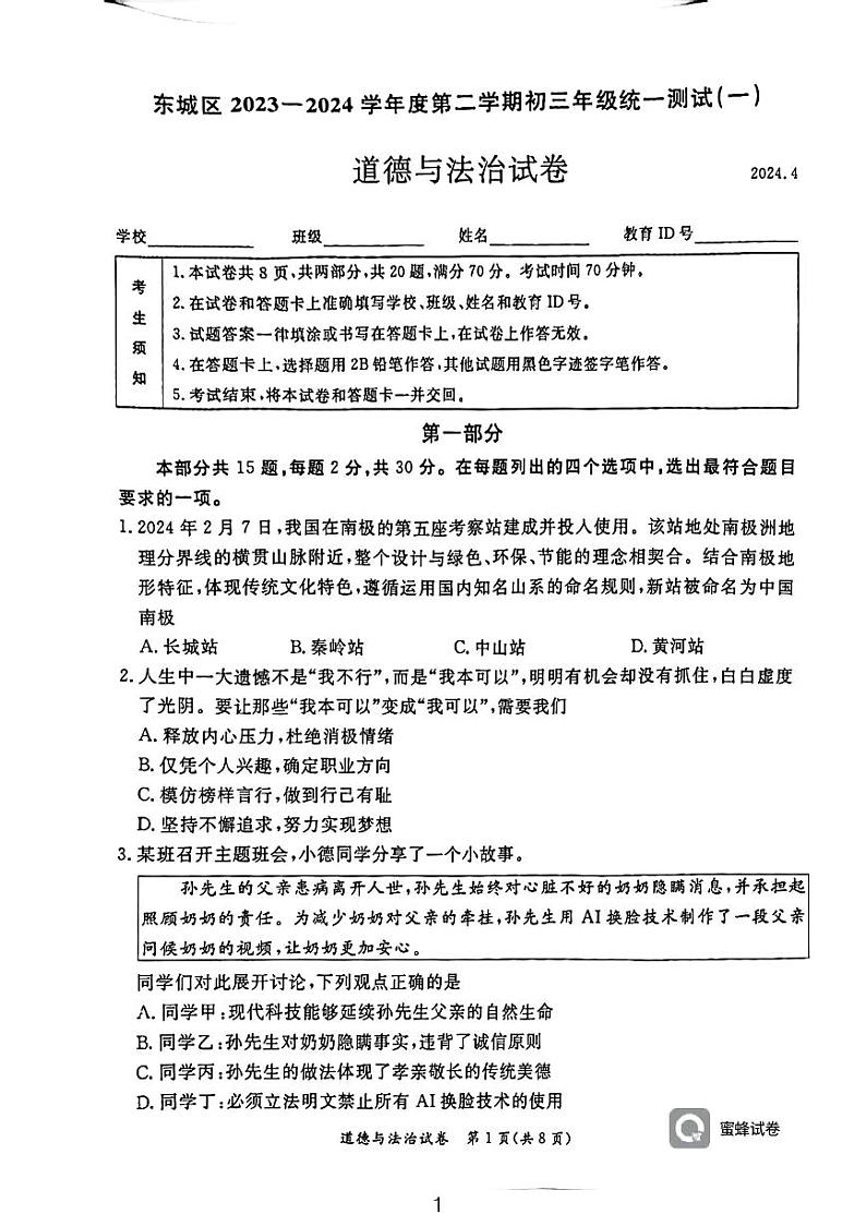 2024年北京市东城区中考一模道德与法治试题01