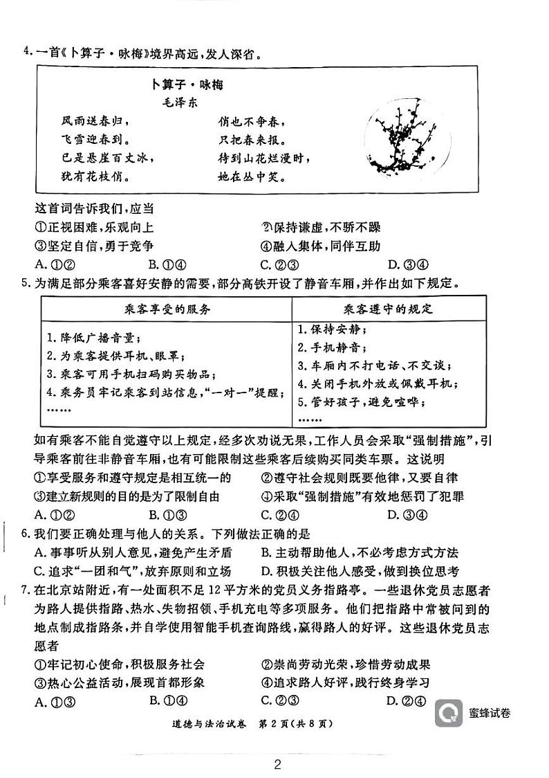 2024年北京市东城区中考一模道德与法治试题02