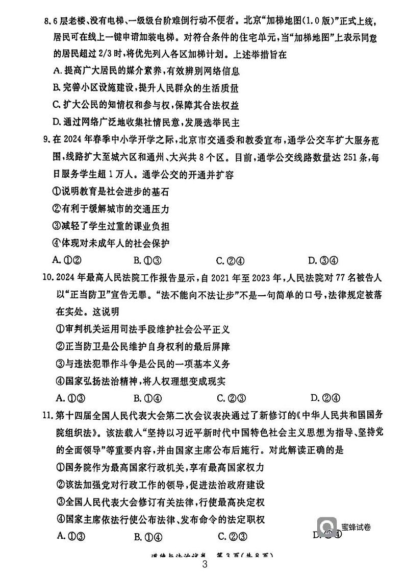 2024年北京市东城区中考一模道德与法治试题03