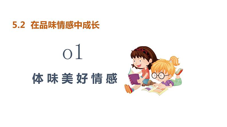 5.2 在品味情感中成长 课件-2023-2024学年部编版道德与法治七年级下册02