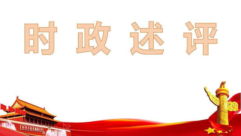 6.1 国家权力机关  课件 -2023-2024学年部编版道德与法治八年级下册第1页