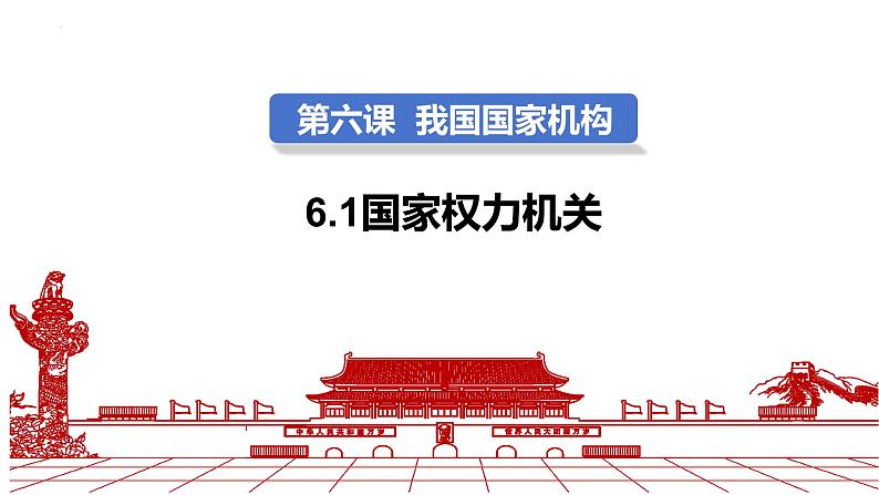 6.1 国家权力机关  课件 -2023-2024学年部编版道德与法治八年级下册第2页