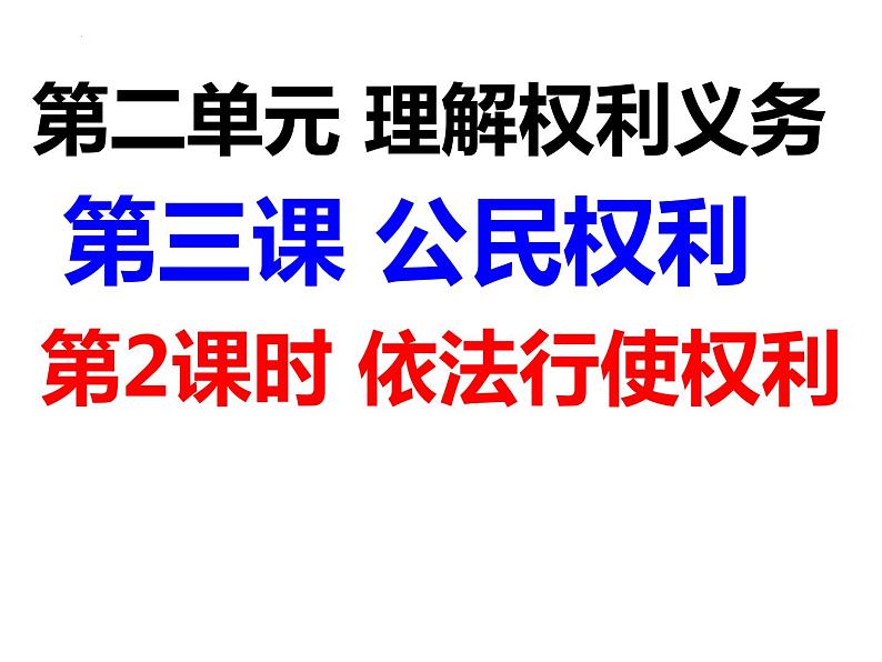 3.2 依法行使权利 课件-2023-2024学年部编版道德与法治八年级下册第2页